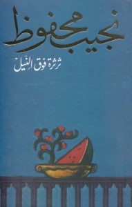 ثرثرة فوق النيل 